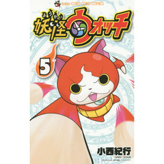 妖怪ウォッチ　５