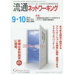 流通ネットワーキング　メーカー・卸・小売を結ぶ流通情報総合誌　ＮＯ．２８５（２０１４ＳＥＰ・ＯＣＴ）　１国際物流総合展２０１４を探求する　２マテハン設備の最新動向