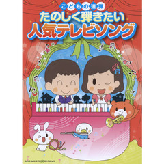 こどもの連弾 たのしく弾きたい人気テレビソング