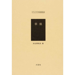 華僑