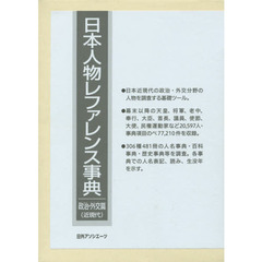 日本人物レファレンス事典　政治・外交篇（近現代）