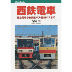 西鉄電車　特急電車から高速バス・路線バスまで