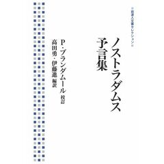 ノストラダムス 予言集 (岩波人文書セレクション)