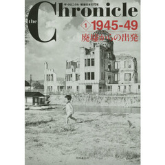 ｔｈｅ　Ｃｈｒｏｎｉｃｌｅ　ザ・クロニクル戦後日本の７０年　１　１９４５－４９　廃墟からの出発