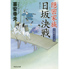 隠密家族日坂決戦