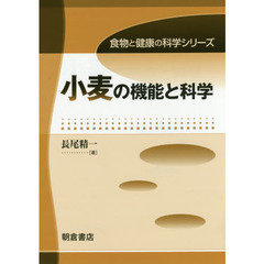 小麦の機能と科学