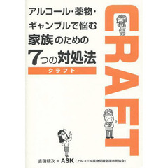 アルコール・薬物・ギャンブルで悩む家族のための７つの対処法ＣＲＡＦＴ