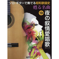 ソロ・ギターで奏でる 昭和歌謡史・甦る名曲~夜の叙情愛唱歌