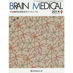 ＢＲＡＩＮ　ＭＥＤＩＣＡＬ　Ｖｏｌ．２６Ｎｏ．３（２０１４．９）　特集・神経細胞変性のメカニズム
