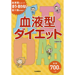 血液型ダイエット　血液型によって合う・合わない食べ物がある！