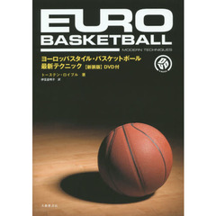 ヨーロッパスタイル・バスケットボール最新テクニック　新装版