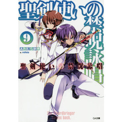 聖剣使いの禁呪詠唱（ワールドブレイク）　９