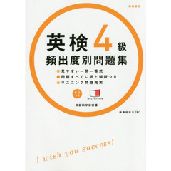 英検４級頻出度別問題集　〔２０１４〕
