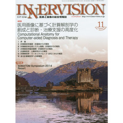 インナービジョン　医療と画像の総合情報誌　第２９巻第１１号（２０１４ＮＯＶＥＭＢＥＲ）　●〈特集〉医用画像に基づく計算解剖学の創成と診断・治療支援の高度化