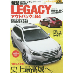 ＳＵＢＡＲＵ　ＬＥＧＡＣＹ　スバル新型レガシィアウトバック＆Ｂ４＋レガシィ２５年間の歩みを振り返る