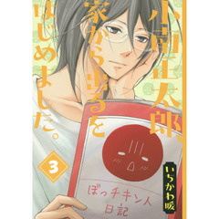 小南正太郎、家から出るをはじめました　３