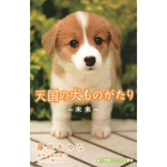 天国の犬ものがたり　〔３〕　未来