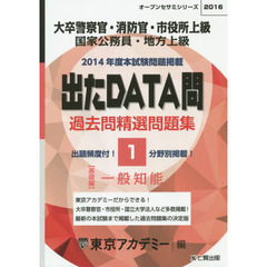 過去問精選問題集大卒警察官・消防官・市役所上級　国家公務員・地方上級　２０１６－１　一般知能　基礎編
