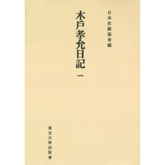 木戸孝允日記　１　オンデマンド版