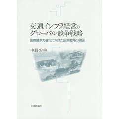 交通インフラ経営のグローバル競争戦略　国際競争力強化に向けた国家戦略の視座
