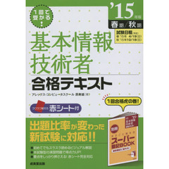 １回で受かる！基本情報技術者合格テキスト　’１５年版春期／秋期