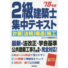 ２級建築士集中テキスト　’１５年版