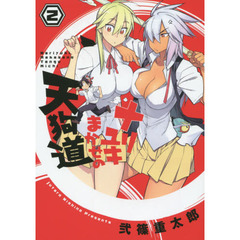 ナリユキまかせの天狗道　２