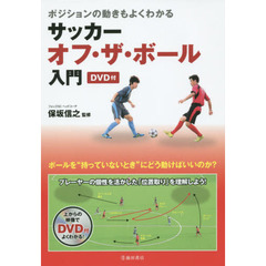 サッカーオフ・ザ・ボール入門　ポジションの動きもよくわかる