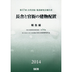 長舎と官衙の建物配置　第１７回古代官衙・集落研究会報告書　報告編