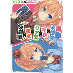 名探偵×不良×リア充×痴女×決闘者（デュエリスト）　犯人は誰だ！？