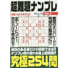 超難題ナンプレ　ＶＯＬ．２　究極２５４問