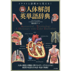 カラー図解人体解剖英単語辞典　イラストと語源から覚える！