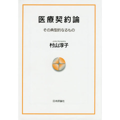 医療契約論　その典型的なるもの