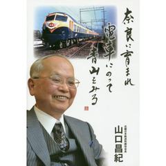 奈良に育まれ電車にのって青山をみる