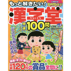 もっと解きたい！漢字堂特選１００問　Ｖｏｌ．２