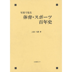 写真で見る体育・スポーツ百年史　復刻