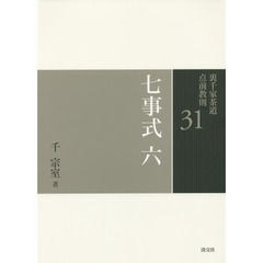 裏千家茶道点前教則　３１　七事式　６