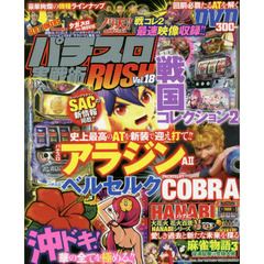 パチスロ実戦術ＲＵＳＨ　Ｖｏｌ．１８　戦コレ２の映像解禁！！＆見所満載のＤＶＤ３００分