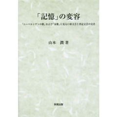 「記憶」の変容　『ニーベルンゲンの歌』および『哀歌』に見る口承文芸と書記文芸の交差
