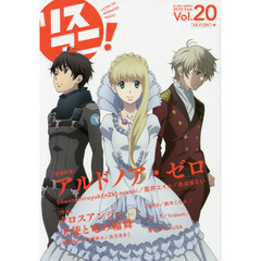 リスアニ！　Ｖｏｌ．２０（２０１５Ｆｅｂ．）　「アルドノア・ゼロ」決意の音楽