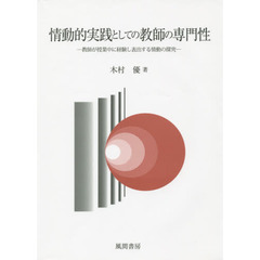 情動的実践としての教師の専門性　教師が授業中に経験し表出する情動の探究