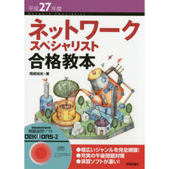 ネットワークスペシャリスト合格教本　平成２７年度