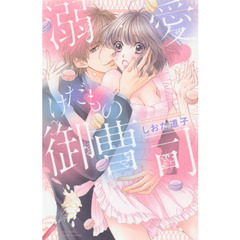 溺愛・けだもの御曹司