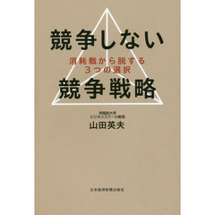 競争しない競争戦略　消耗戦から脱する３つの選択