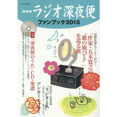 ラジオ深夜便ファンブック　２０１５