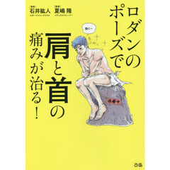 ロダンのポーズで肩と首の痛みが治る！