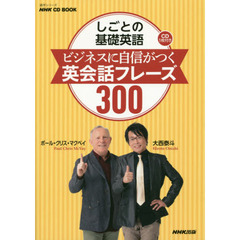 NHK CD BOOK しごとの基礎英語 ビジネスに自信がつく 英会話フレーズ300 (語学シリーズ)