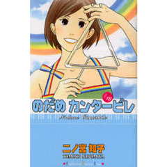 のだめカンタービレ　１８