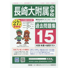 平２７　長崎大附属小学校過去問題集　１５