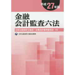 金融会計監査六法　平成２７年版